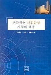 변화하는 사회환경 기업의 대응