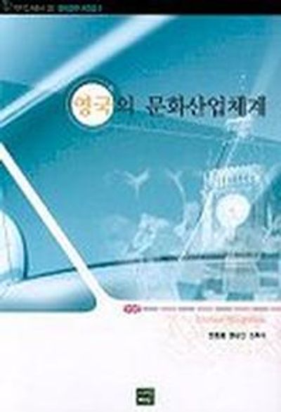영국의 문화산업체계