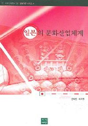 일본의 문화산업체계(미래인력총서 38)