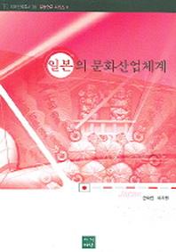 일본의 문화산업체계(미래인력총서 38)