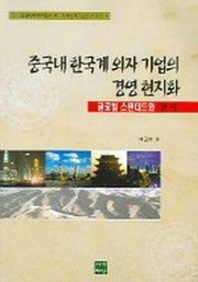 중국내 한국계 외자 기업의 경영 현지화