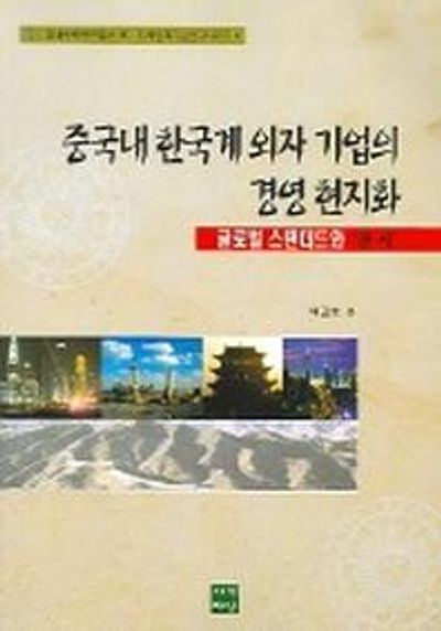 중국내 한국계 외자 기업의 경영 현지화