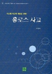 홀로스사고 (시스템 사고의 새로운 전략)