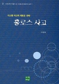 홀로스사고 (시스템 사고의 새로운 전략)