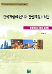 한국기업의 현지화 경영과 문화적응(미래인력총서 37)