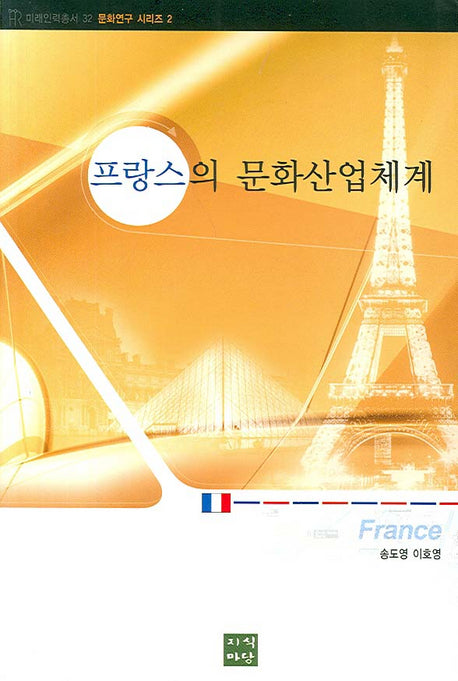 프랑스의 문화산업체계(미래인력총서 32)