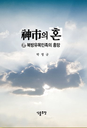 신시의 혼(상): 북방유목민족의 흥망