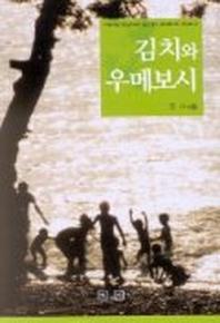 김치와 우메보시