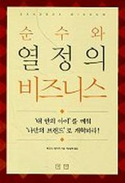 순수와 열정의 비즈니스