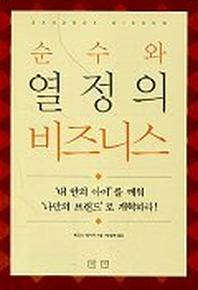 순수와 열정의 비즈니스
