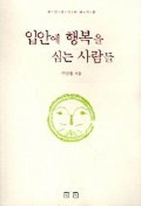 입안에 행복을 심는 사람들