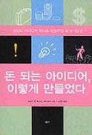 돈 되는 아이디어 이렇게 만들었다