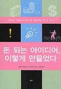 돈 되는 아이디어 이렇게 만들었다