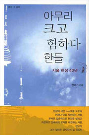 아무리 크고 험하다 한들(양장본 HardCover)