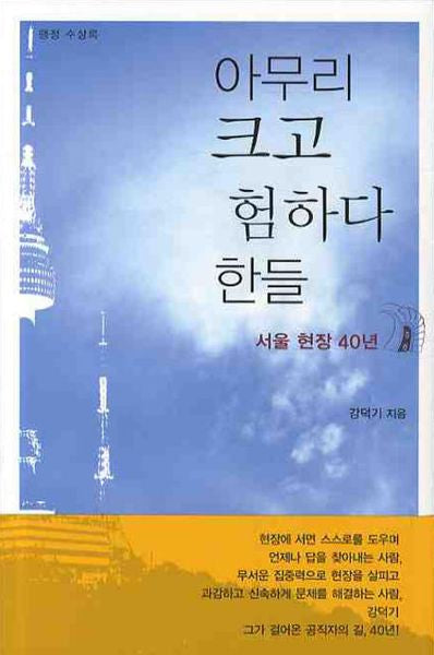 아무리 크고 험하다 한들(양장본 HardCover)