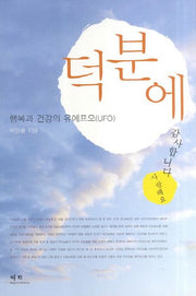 덕분에