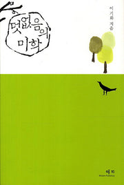 덧없음의 미학