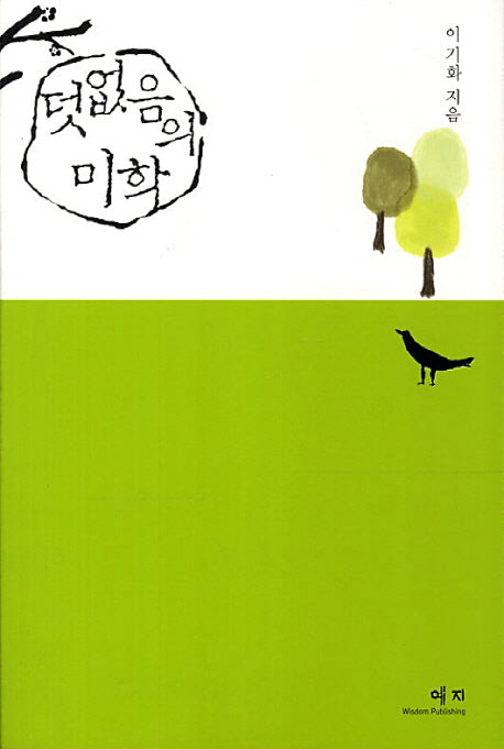 덧없음의 미학