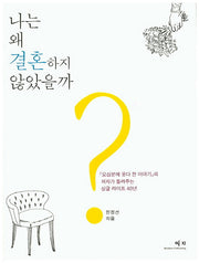 나는 왜 결혼하지 않았을까