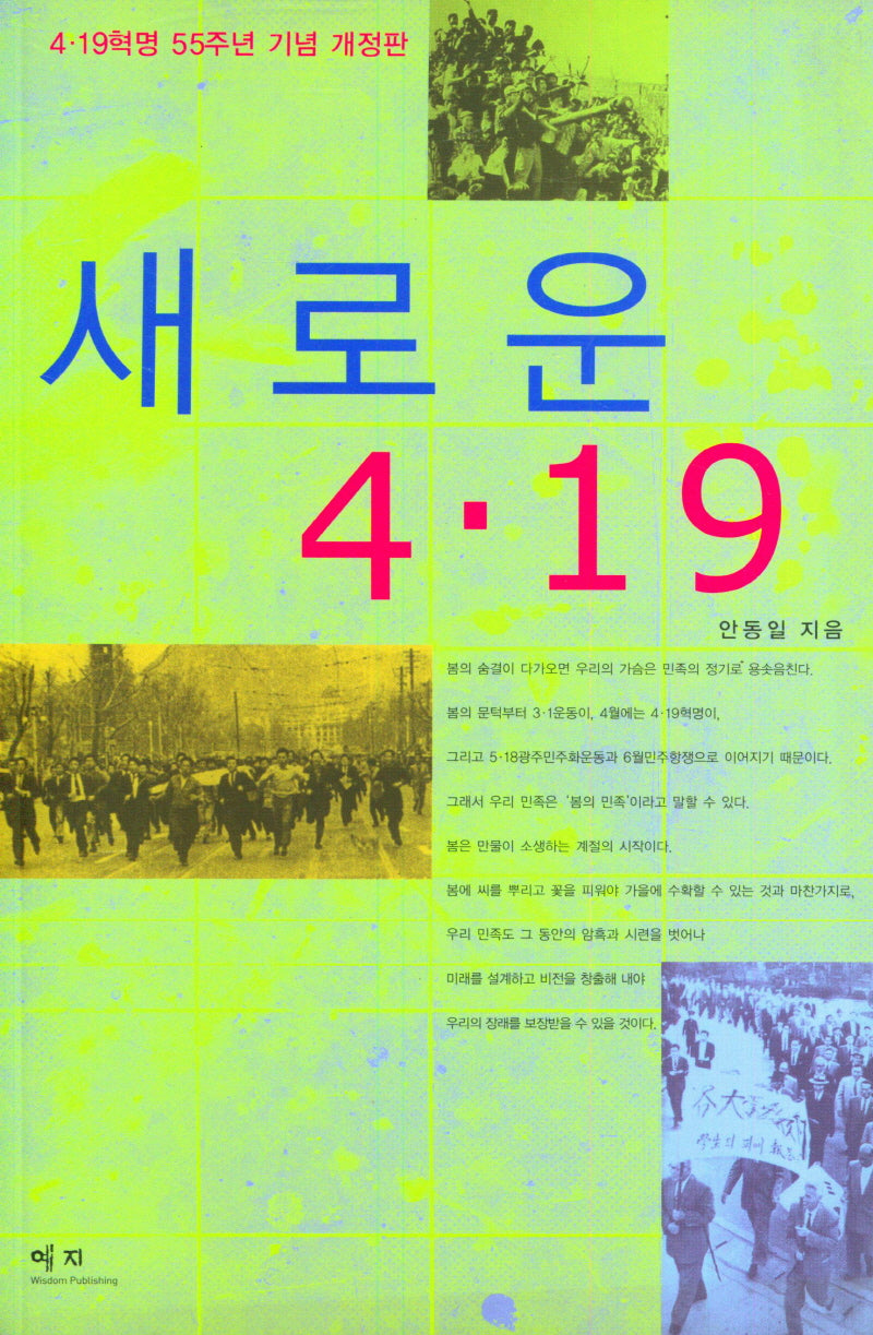 새로운 4. 19(개정판)