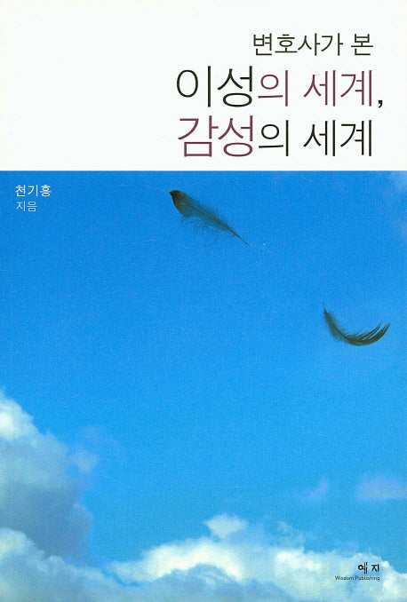 변호사가 본 이성의 세계, 감성의 세계