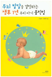 두뇌 발달을 결정하는 생후 1년 우리 아기 움직임