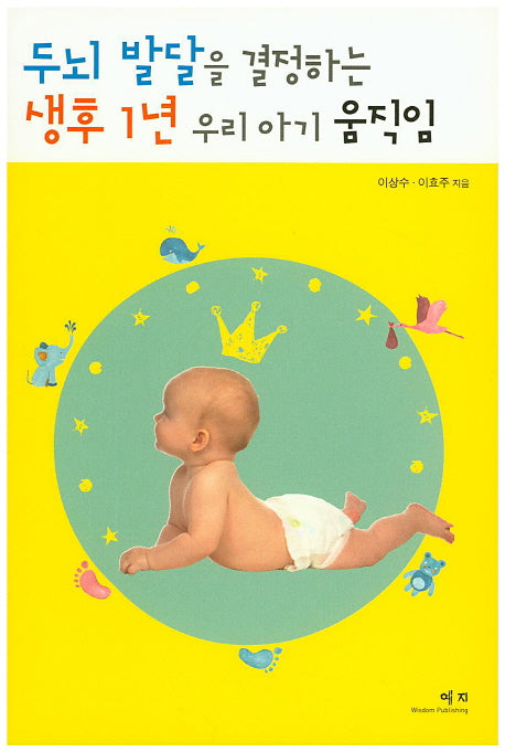 두뇌 발달을 결정하는 생후 1년 우리 아기 움직임