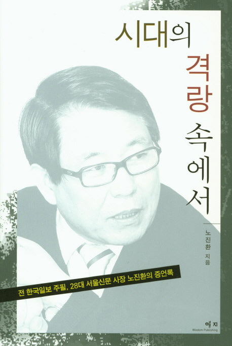 시대의 격랑 속에서(양장본 HardCover)