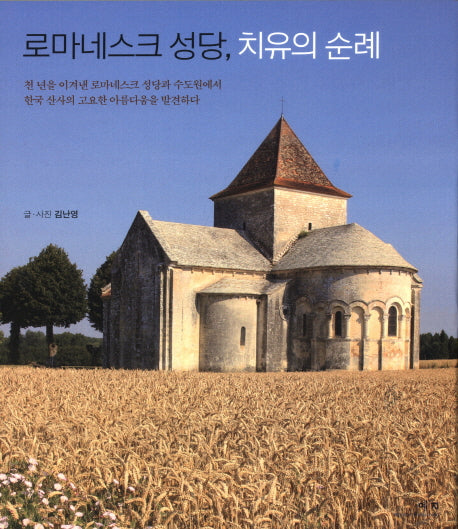 로마네스크 성당, 치유의 순례(양장본 Hardcover)