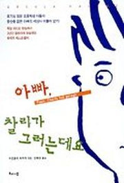 아빠 찰리가 그러는 데요