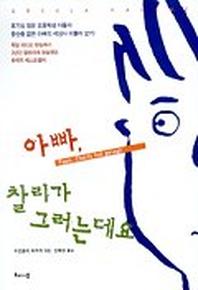 아빠 찰리가 그러는 데요
