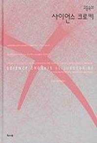 사이언스 크로키