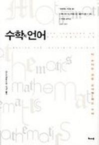 수학의 언어