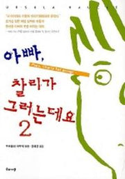 아빠 찰리가 그러는데요 2