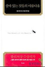 살아 있는 것들의 아름다움