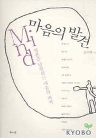 마음의 발견(영혼을 탐험하는 마음의 과학)