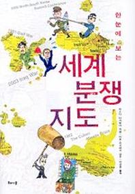 세계 분쟁 지도(한눈에 보는)