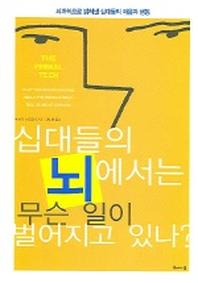십대들의 뇌에서는 무슨 일이 벌어지고 있나