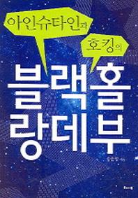 블랙홀 랑데부(아인슈타인과 호킹의)