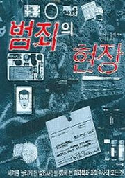 범죄의 현장