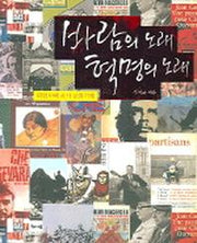 바람의 노래 혁명의 노래(라틴아메리카 문화기행)
