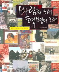 바람의 노래 혁명의 노래(라틴아메리카 문화기행)