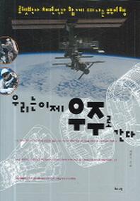 우리는 이제 우주로 간다