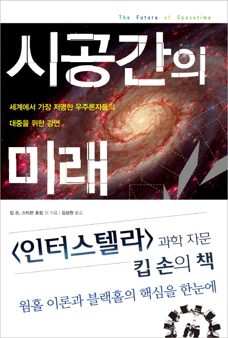 시공간의 미래