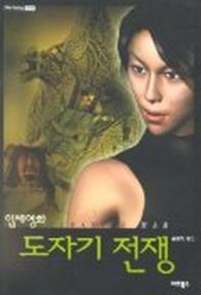 도자기 전쟁(입체영화)