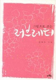 러브레터(그림으로 쓰는)