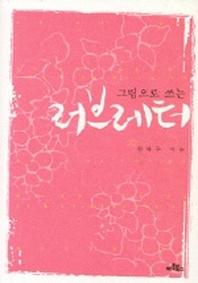 러브레터(그림으로 쓰는)