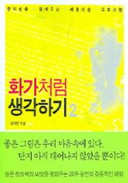 화가처럼 생각하기 2