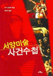 서양미술 사건수첩