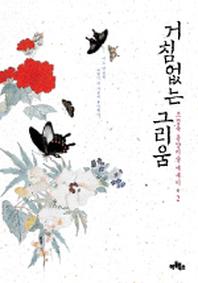 거침없는 그리움(조정육 동양미술에세이 2)